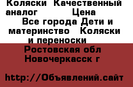 Коляски. Качественный аналог yoyo.  › Цена ­ 5 990 - Все города Дети и материнство » Коляски и переноски   . Ростовская обл.,Новочеркасск г.